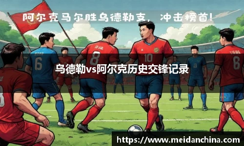 乌德勒vs阿尔克历史交锋记录