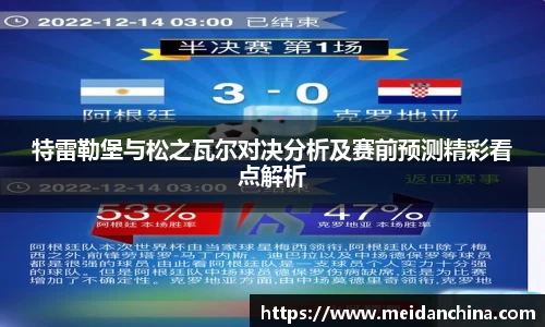 特雷勒堡与松之瓦尔对决分析及赛前预测精彩看点解析